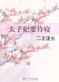 太子妃要侍寝
