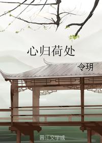 心归荷处