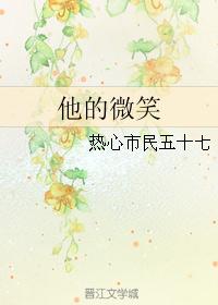 他的微笑