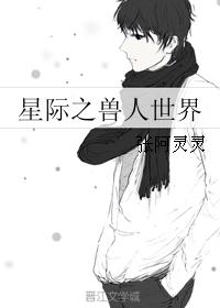 星际之兽人世界