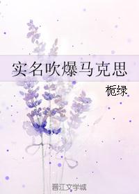 实名吹爆马克思