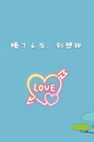 睡了之后，别想跑