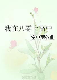 我在八零上高中