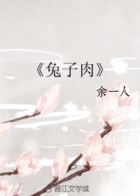 《兔子肉》