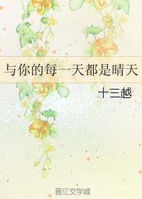 与你的每一天都是晴天