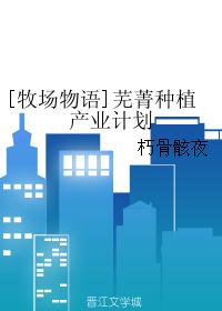 [牧场物语]芜菁种植产业计划