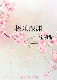 极乐深渊