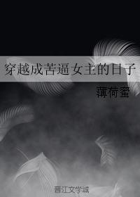 穿越成苦逼女主的日子