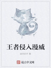 王者侵入漫威