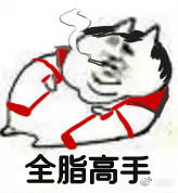 ［全职高手］男神和你的小甜饼