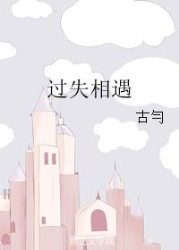 过失相遇
