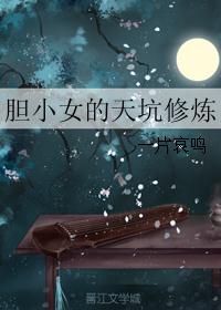 胆小女的天坑修炼