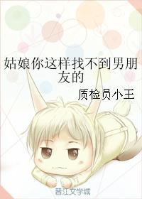 姑娘你这样找不到男朋友的