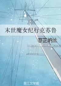 末世魔女纪行克苏鲁