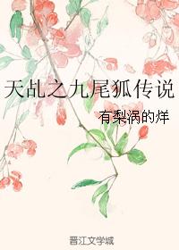 天乩之九尾狐传说
