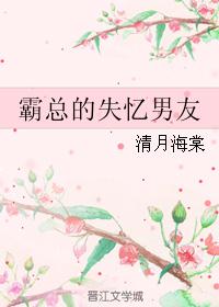 霸总的失忆男友
