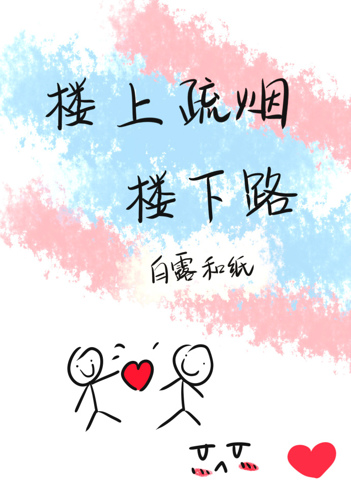 楼上疏烟楼下路（快穿）