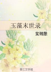 玉藻末世录