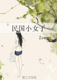 民国小女子