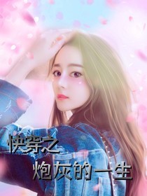 快穿之炮灰的一生