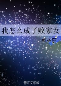 我怎么成了败家女