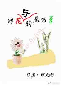 娇花与狗尾巴草