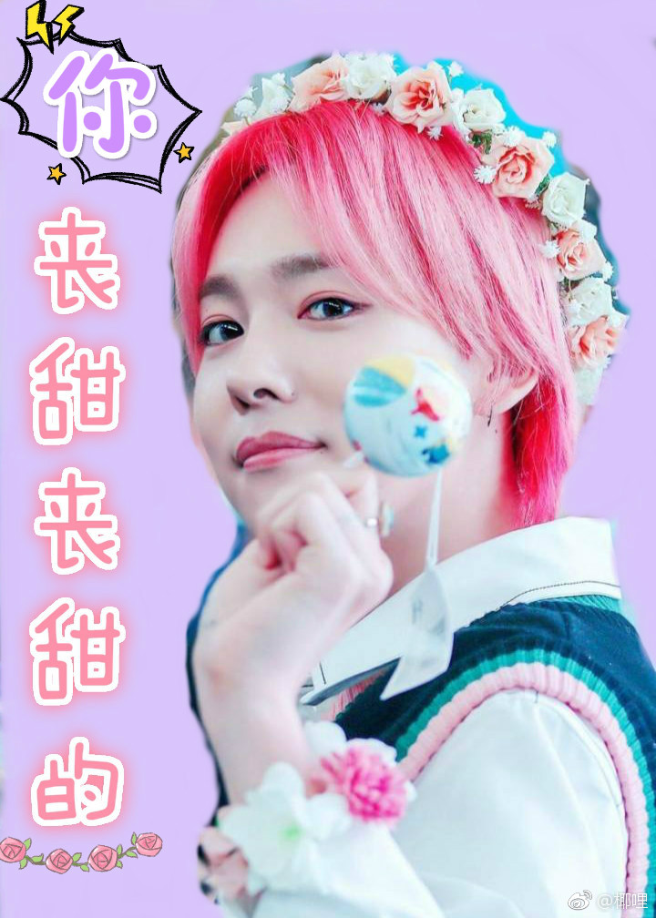 [娱乐圈/WINNER]你丧甜丧甜的