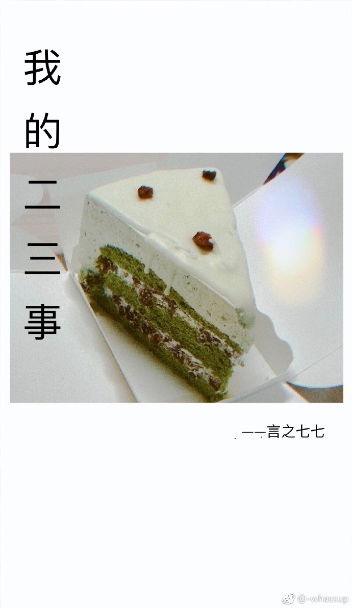 我的二三事