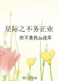 星际之不务正业