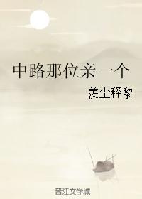 中路那位亲一个