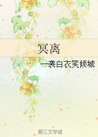 冥离