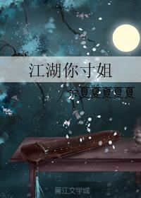 江湖你寸姐