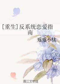 [重生]反系统恋爱指南
