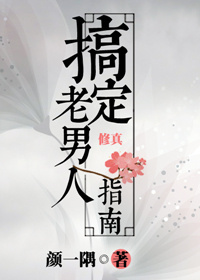 搞定老男人指南[修真]