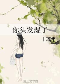 你头发湿了