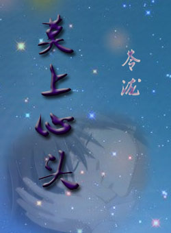 莫上心头