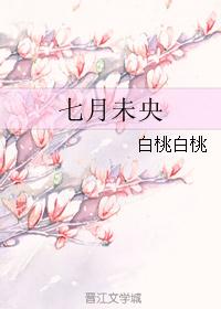 七月未央