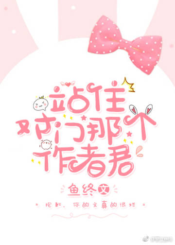 站住，对门那个作者君