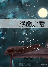 绝命之爱