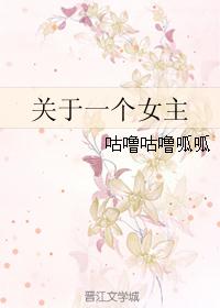 关于一个女主