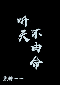听天不由命