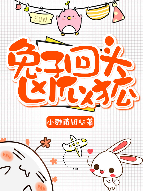 兔子回头凶似狐