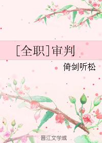 [全职]审判