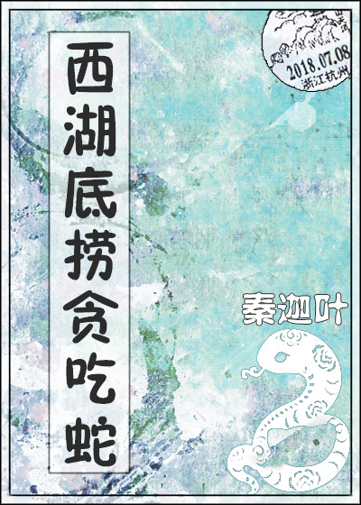 西湖底捞贪吃蛇[美食]