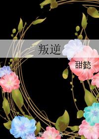 叛逆