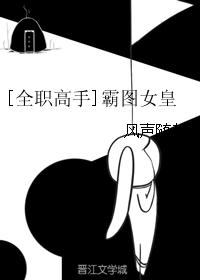 [全职高手]霸图女皇