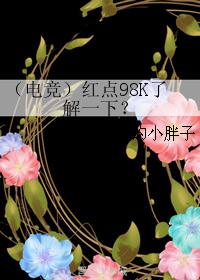 （电竞）红点98K了解一下？