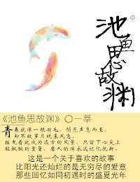 池鱼思故渊