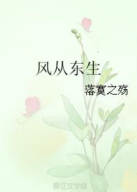 风从东生