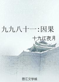九九八十一:因果
